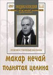 DVD "Поднятая целина" - fgospostavki.ru - Белогорск