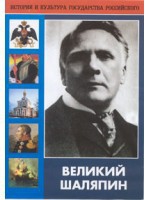 DVD "Великий Шаляпин" (жизнь, творчество) - fgospostavki.ru - Белогорск