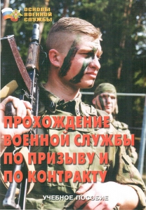 Брошюра "Прохождение военной службы по призыву и по контракту" - fgospostavki.ru - Белогорск