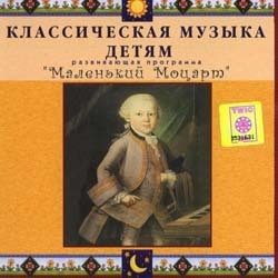 CD Классическая музыка детям - Маленький Моцарт - fgospostavki.ru - Белогорск