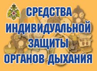 Комплект плакатов "Средства индивидуальной защиты органов дыхания" - fgospostavki.ru - Белогорск