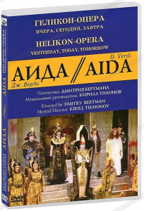 DVD "Аида" Геликон-Опера: Вчера, сегодня, завтра - fgospostavki.ru - Белогорск