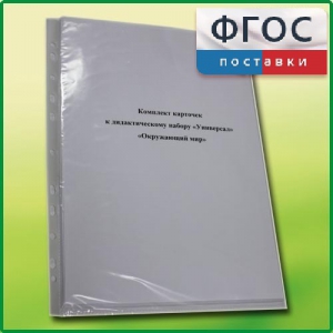 Комплект карточек к дидактическому набору «Универсал большой» «Окружающий мир» - fgospostavki.ru - Белогорск
