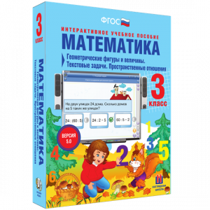 Математика 3 класс. Геометрические фигуры и величины. Текстовые задачи. Пространственные отношения - fgospostavki.ru - Белогорск