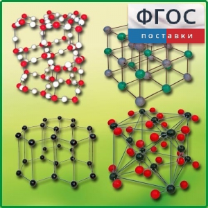 Комплект моделей кристаллических решеток (9 штук) - fgospostavki.ru - Белогорск