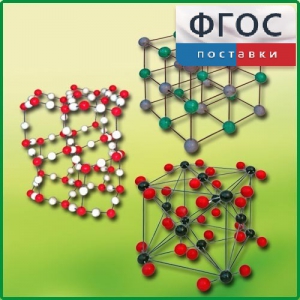 Комплект моделей кристаллических решеток (6 штук) - fgospostavki.ru - Белогорск