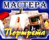 CD "Мастера портрета" - fgospostavki.ru - Белогорск
