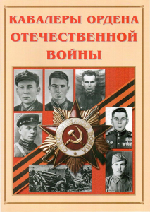 Альбом-справочник "Кавалеры ордена Отечественной войны" - fgospostavki.ru - Белогорск