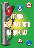 Комплект плакатов "Уголок безопасности на дорогах" - fgospostavki.ru - Белогорск