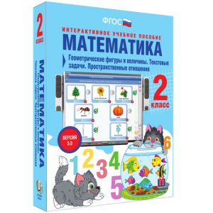 Математика 2 класс. Геометрические фигуры и величины. Текстовые задачи. Пространственные отношения - fgospostavki.ru - Белогорск