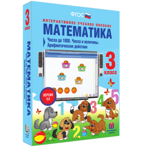 Математика 3 класс. Числа до 1000. Числа и величины. Арифметические действия - fgospostavki.ru - Белогорск