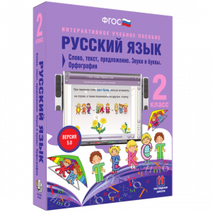 Русский язык. 2 класс. Слово, текст, предложение. Звуки и буквы. Орфография - fgospostavki.ru - Белогорск