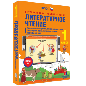 Литературное чтение 1 класс. Устное народное творчество. Русские народные сказки. Литературные сказки. Поэтические страницы. Рассказы для детей. - fgospostavki.ru - Белогорск