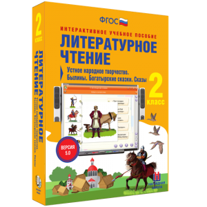 Литературное чтение 2 класс. Устное народное творчество. Былины. Богатырские сказки. Сказы - fgospostavki.ru - Белогорск