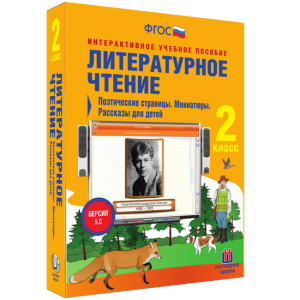 Литературное чтение 2 класс. Поэтические страницы. Миниатюры. Рассказы для детей - fgospostavki.ru - Белогорск
