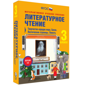 Литературное чтение 3 класс. Творчество народов мира. Басни. Поэтические страницы. Повесть - fgospostavki.ru - Белогорск
