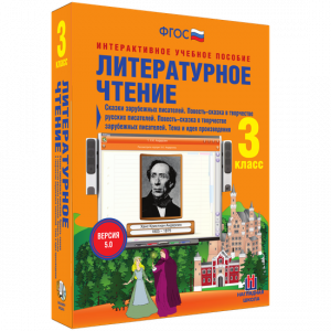 Литературное чтение 3 класс. Сказки зарубежных писателей. Повесть-сказка в творчестве русских писателей. Повесть-сказка в творчестве зарубежных писателей. Тема и идея произведения - fgospostavki.ru - Белогорск