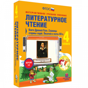 Литературное чтение 4 класс. Книги Древней Руси. Страницы старины седой. Писатели и поэты XIX в - fgospostavki.ru - Белогорск