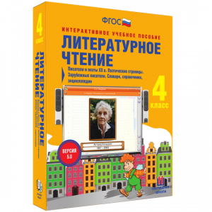 Литературное чтение 4 класс. Писатели и поэты XX в. Поэтические страницы. Зарубежные писатели. Словари, справочники, энциклопедии - fgospostavki.ru - Белогорск