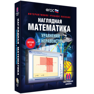 Наглядная математика. Уравнения и неравенства - fgospostavki.ru - Белогорск