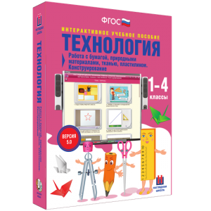 Технология. Работа с бумагой, природными материалами, тканью, пластилином. Конструирование. - fgospostavki.ru - Белогорск
