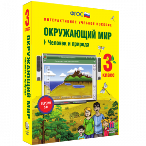 Окружающий мир 3 класс. Человек и природа - fgospostavki.ru - Белогорск