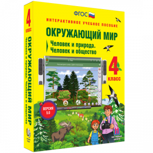 Окружающий мир 4 класс. Человек и природа. Человек и общество - fgospostavki.ru - Белогорск