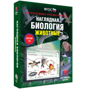 Наглядная биология. 7 класс. Животные - fgospostavki.ru - Белогорск