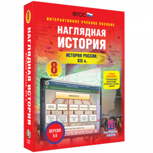Наглядная история. История России XIX века. 8 класс - fgospostavki.ru - Белогорск
