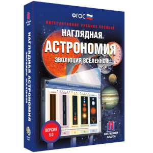 Наглядная астрономия. Эволюция вселенной - fgospostavki.ru - Белогорск