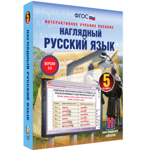 Наглядный русский язык. 5 класс - fgospostavki.ru - Белогорск