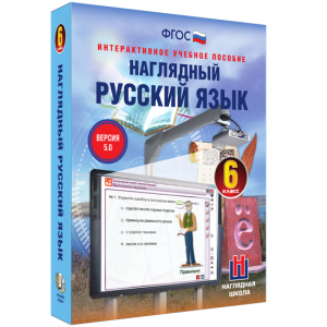 Наглядный русский язык. 6 класс - fgospostavki.ru - Белогорск