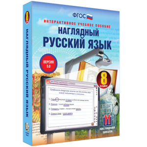 Наглядный русский язык. 8 класс - fgospostavki.ru - Белогорск