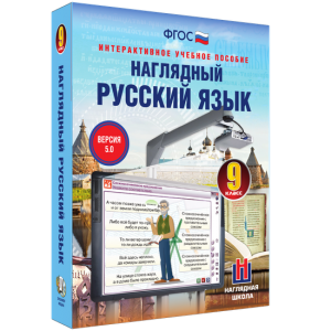 Наглядный русский язык. 9 класс - fgospostavki.ru - Белогорск