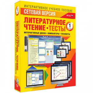 Сетевая версия. Тесты. Литературное чтение 1 класс - fgospostavki.ru - Белогорск