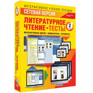 Сетевая версия. Тесты. Литературное чтение 2 класс - fgospostavki.ru - Белогорск