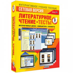 Сетевая версия. Тесты. Литературное чтение 3 класс - fgospostavki.ru - Белогорск