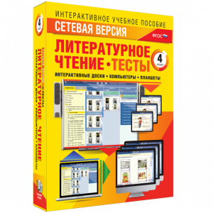 Сетевая версия. Тесты. Литературное чтение 4 класс - fgospostavki.ru - Белогорск