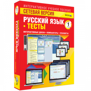 Сетевая версия. Тесты. Русский язык 1 класс - fgospostavki.ru - Белогорск