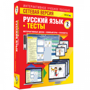 Сетевая версия. Тесты. Русский язык 2 класс - fgospostavki.ru - Белогорск