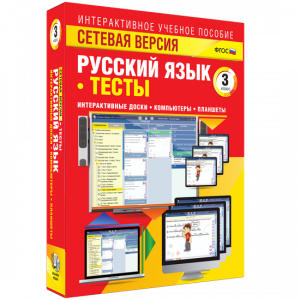 Сетевая версия. Тесты. Русский язык 3 класс - fgospostavki.ru - Белогорск