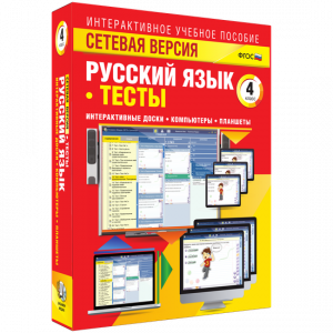 Сетевая версия. Тесты. Русский язык 4 класс - fgospostavki.ru - Белогорск