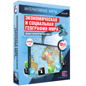 Интерактивные карты. Экономическая и социальная география мира. 10–11 классы. Общая характеристика мира. - fgospostavki.ru - Белогорск