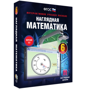 Наглядная математика. 6 класс - fgospostavki.ru - Белогорск