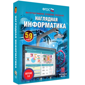 Наглядная информатика. 5 - 9 классы - fgospostavki.ru - Белогорск