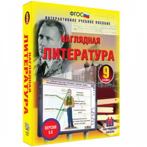 Наглядная литература. 9 класс - fgospostavki.ru - Белогорск
