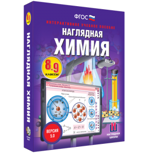 Наглядная химия. 8 - 9 классы - fgospostavki.ru - Белогорск