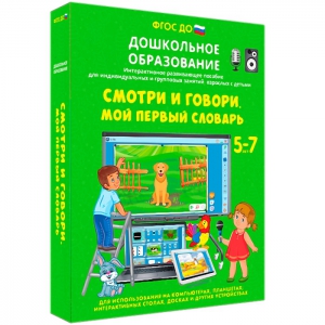 Интерактивное развивающее пособие "Смотри и говори. Мой первый словарь" - fgospostavki.ru - Белогорск
