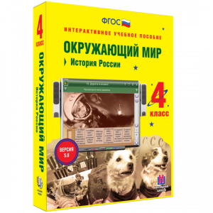 Окружающий мир 4 класс. История России - fgospostavki.ru - Белогорск