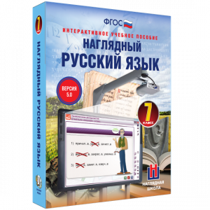 Наглядный русский язык. 7 класс - fgospostavki.ru - Белогорск